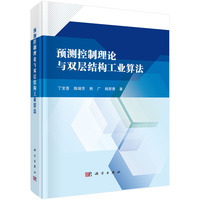 预测控制理论与双层结构工业算法