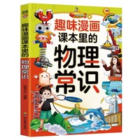 趣味漫画课本里的物理常识：和大人一起读课本里的漫画知识清单，十万个为什么儿童文学快乐读书吧