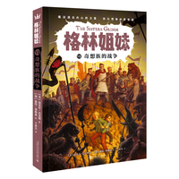 奇想族的战争（格林姐妹第7册）