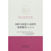 国外马克思主义研究发展报告.2023