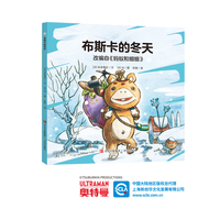 奥特曼绘本·布斯卡的冬天（萌翻天的奥特曼与小怪兽们，不只是孩子心中的英雄，更是孩子成长道路上的同伴）