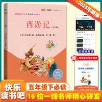 西游记 彩插版四大名著吴承恩著快乐读书吧五年级下册推荐阅读课外阅读书