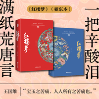 红楼梦（亚东本）“新红学”奠基人胡适考证的“定本”，BE美学天花板，王国维：“宝玉之苦痛，人人所有之苦痛也。”