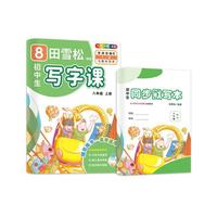 田雪松-初中生写字课.语文同步字帖（8年级上册）
