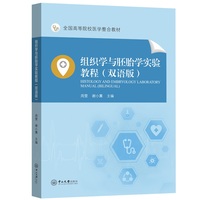 组织学与胚胎学实验教程:双语版