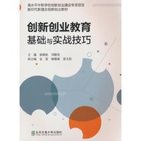 创新创业教育基础与实战技巧