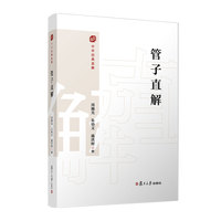 管子直解(中华经典直解)
