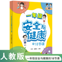 安全与健康的18节课 一年级