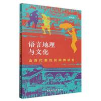 语言地理与文化：山西代表性民间舞研究