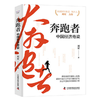 奔跑者：中国经济脊梁  央视财经频道制片人刘星力作