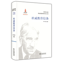 杜威教育研究大系· 杜威教育信条