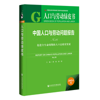 人口与劳动绿皮书:中国人口与劳动问题报告No.25:促进全生命周期的人口高质量发展