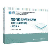 电路与模拟电子技术基础习题及实验指导（第5版）
