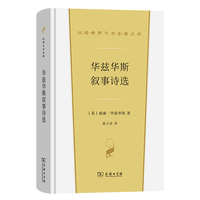 华兹华斯叙事诗选（汉译世界文学名著·诗歌类）