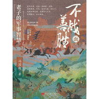 不战而善胜:老子的军事智慧