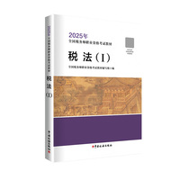 《税法(Ⅰ)》(2025年版)
