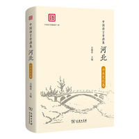 中国语言资源集·河北（口头文化卷）