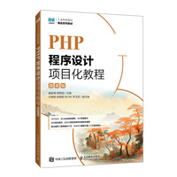 PHP程序设计项目化教程（微课版）