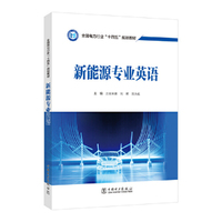 新能源专业英语
