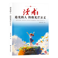 读者人物篇  追光的人 终将光芒万丈