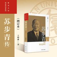苏步青传（增订本）（复旦大学校长传记系列）