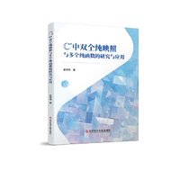 Cn中双全纯映照与多全纯函数的研究与应用
