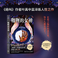 咖喱的女神（《绝叫》作者叶真中显淬炼人性之作！在谎言编织的迷宫里，每个人都是凶手！）
