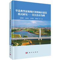 华北典型盆地地区海绵城市建设模式研究--以长治市为例