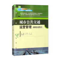 城市公共交通运营管理 新形态活页式 李俊辉