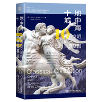 地中海十城：西方文明的古典基因