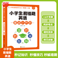 小学易错题英语 小学通用 同步教材 举一反三 英语天天练 思维强化专项训练