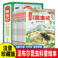 法布尔昆虫记 全10册 注音珍藏版