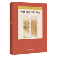 《古典与中世纪研究》第六辑