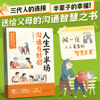 【时光学】人生下半场沟通有妙招让老人掌握科学话术送给父母的沟通智慧之书突破代沟减少冲突连接三代人幸福过半生