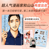 女校之星2（和山山超人气代表作，可爱加倍，爆笑来袭！复刻原版无删减，赠3大好礼，荣登20多项大奖）