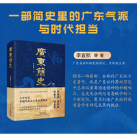 广东简史（从岭南五千年读懂中华文明的广东篇章）