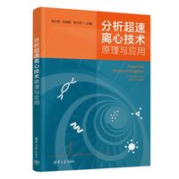 分析超速离心技术：原理与应用