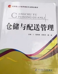 仓储与配送管理