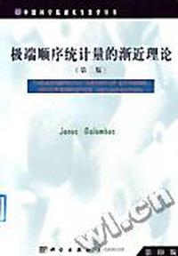 极端顺序统计量的渐近理论(第二版)(影印版)