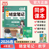 2026春黄冈随堂笔记四年级下册数学人教版小学数学课本预习同步教材练习册学霸预习复习听课提升随堂笔记资料书【荣恒】