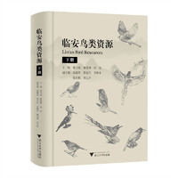 临安鸟类资源（下册）