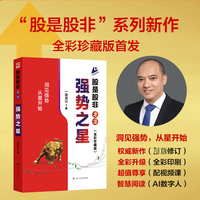 股是股非之三：强势之星 全新修订全彩版 洞见强势从星开始 实战投资专著