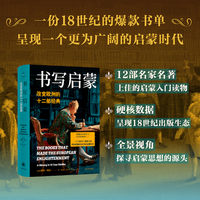 书写启蒙：改变欧洲的十二部经典（译林思想史）在没有社交媒体的时代 启蒙思想如何传遍整个欧洲 全景视角还原一个真实、多元的启蒙运动