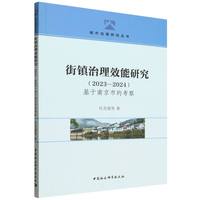 街镇治理效能研究（2023—2024）：基于南京市的考察
