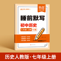 易蓓初中历史睡前默写人教版七年级上册核心考点基础知识大盘点汇总历史中考会考知识清单必刷题每日默写
