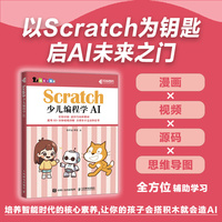 Scratch少儿编程学AI