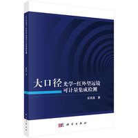 大口径光学-红外望远镜可计量集成检测9787030793157安其昌科学出版社