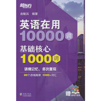 新东方 英语在用10000词 基础核心1000词 俞敏洪英语基础实用必备词汇