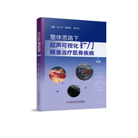 整体思路下超声可视化针刀精准治疗肌骨疾病（中册）