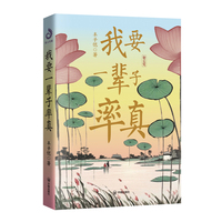 我要一辈子率真